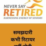 Wisdom Of The Day - समझदारी कभी रिटायर नही होती।
