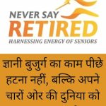 Wisdom of the day - ज्ञानी बुजुर्ग का काम पीछे हटना नही, बल्कि अपने चारों ओर की दुनिया को ऊपर उठाना है।