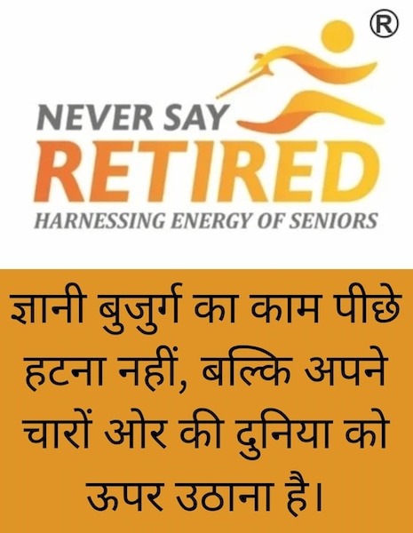 Wisdom of the day - ज्ञानी बुजुर्ग का काम पीछे हटना नही, बल्कि अपने चारों ओर की दुनिया को ऊपर उठाना है।